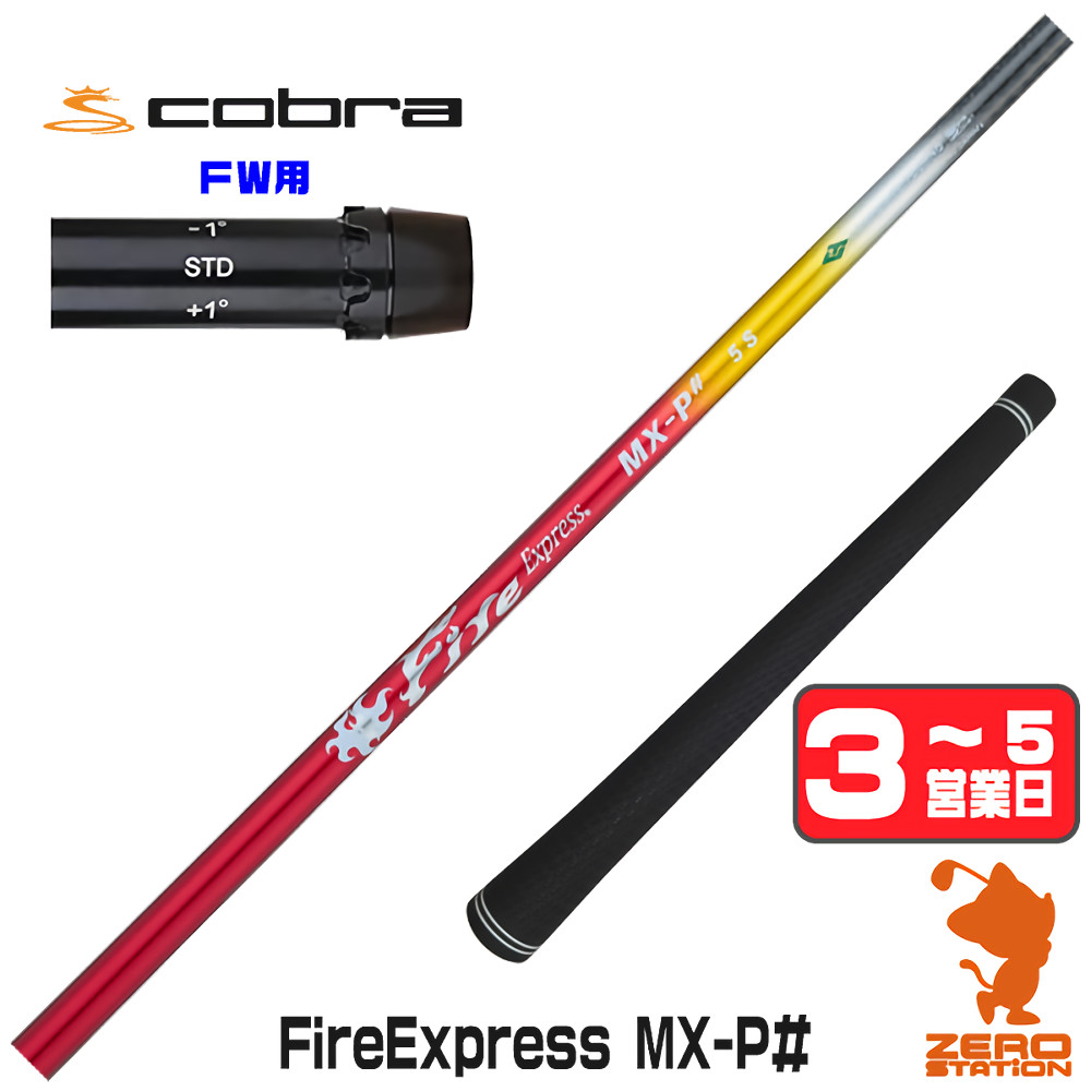 【1年度引き請ける付】 コンポジットテクノ Fire Express MX-P# ファイアー急行列車 コブラ FW用取り替えっこ 衣袂付き添い人立て坑 [DARKSPEED/AEROJET/LTDx] ゴルフ立て坑 （衣袂立て坑 衣袂備え付ける フェアウェイウッドシャフト 衣袂付立て坑）