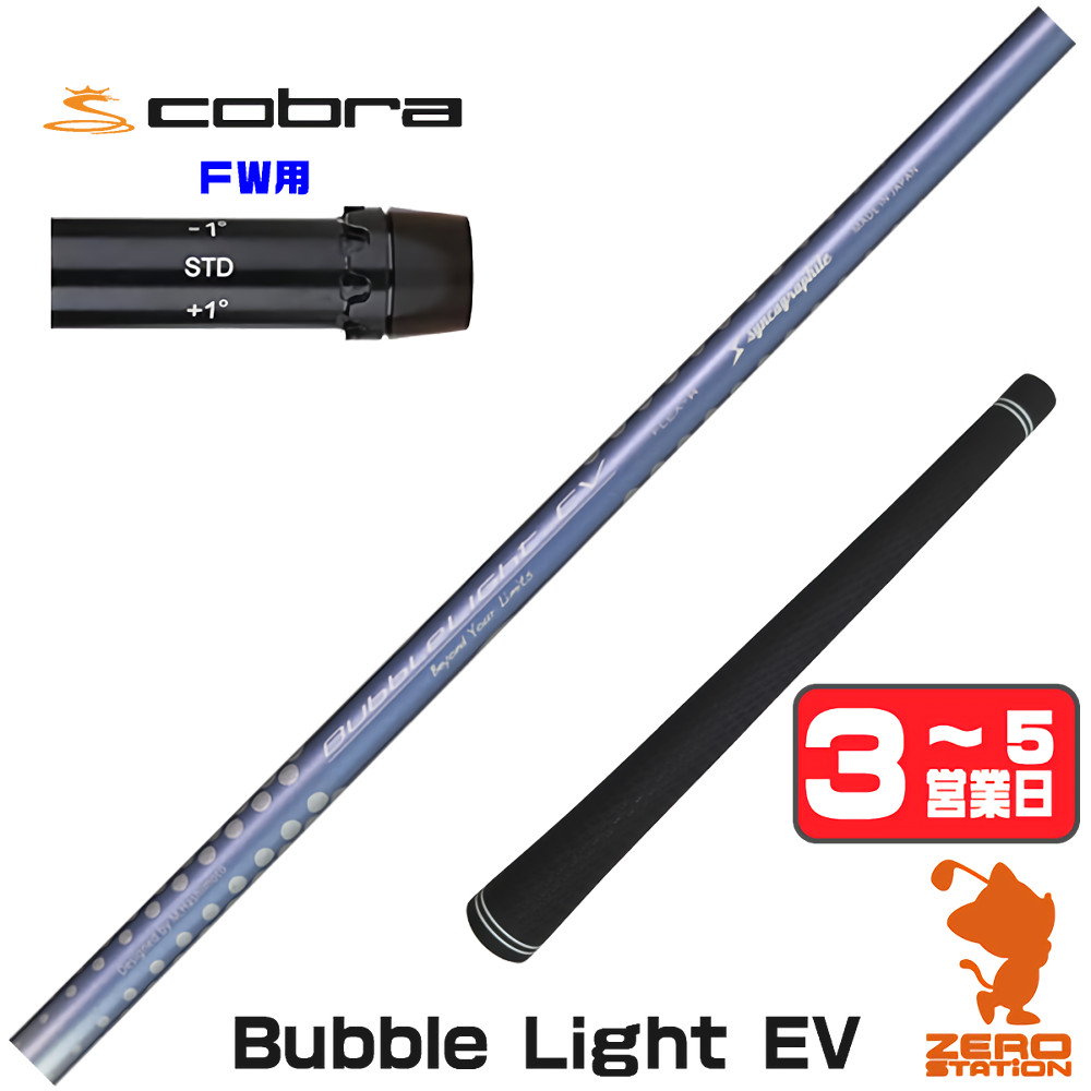 【1年間保証付】 シンカグラファイト LOOP BubbleLight EV ループ コブラ FW用互換 スリーブ付きシャフト [DARKSPEED/AEROJET/LTDx] ゴルフシャフト （スリーブシャフト スリーブ装着 フェアウェイウッドシャフト スリーブ付シャフト）