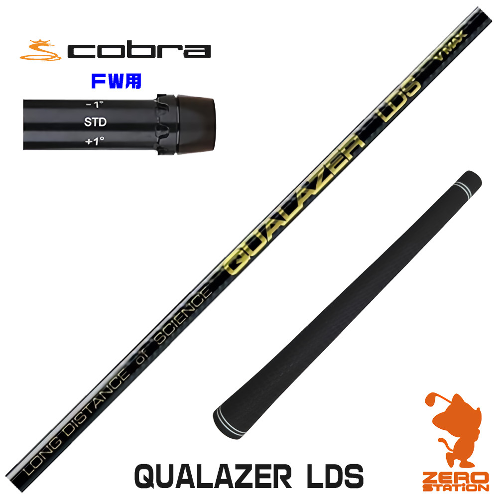 【1年間保証付】 QUALAZER LDS クアレーザー ドラコン コブラ FW用互換 スリーブ付きシャフト [DARKSPEED/AEROJET/LTDx] ゴルフシャフト （スリーブシャフト スリーブ装着 フェアウェイウッドシャフト スリーブ付シャフト）