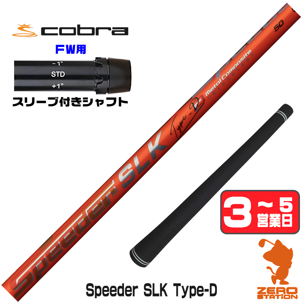 【1年間保証付】 Fujikura フジクラ Speeder SLK Type-D スピーダー 短尺 コブラ FW用互換 スリーブ付きシャフト [DARKSPEED/AEROJET/LTDx] ゴルフシャフト （スリーブシャフト スリーブ装着 フェアウェイウッドシャフト スリーブ付シャフト）