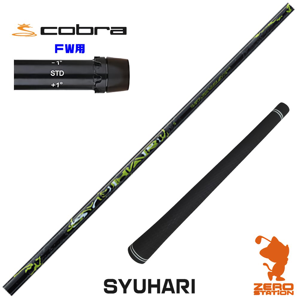 【1年間保証付】 Threering スリリング SYUHARI シュハリ コブラ FW用互換 スリーブ付きシャフト [DARKSPEED/AEROJET/LTDx] ゴルフシャフト （スリーブシャフト スリーブ装着 フェアウェイウッドシャフト スリーブ付シャフト）