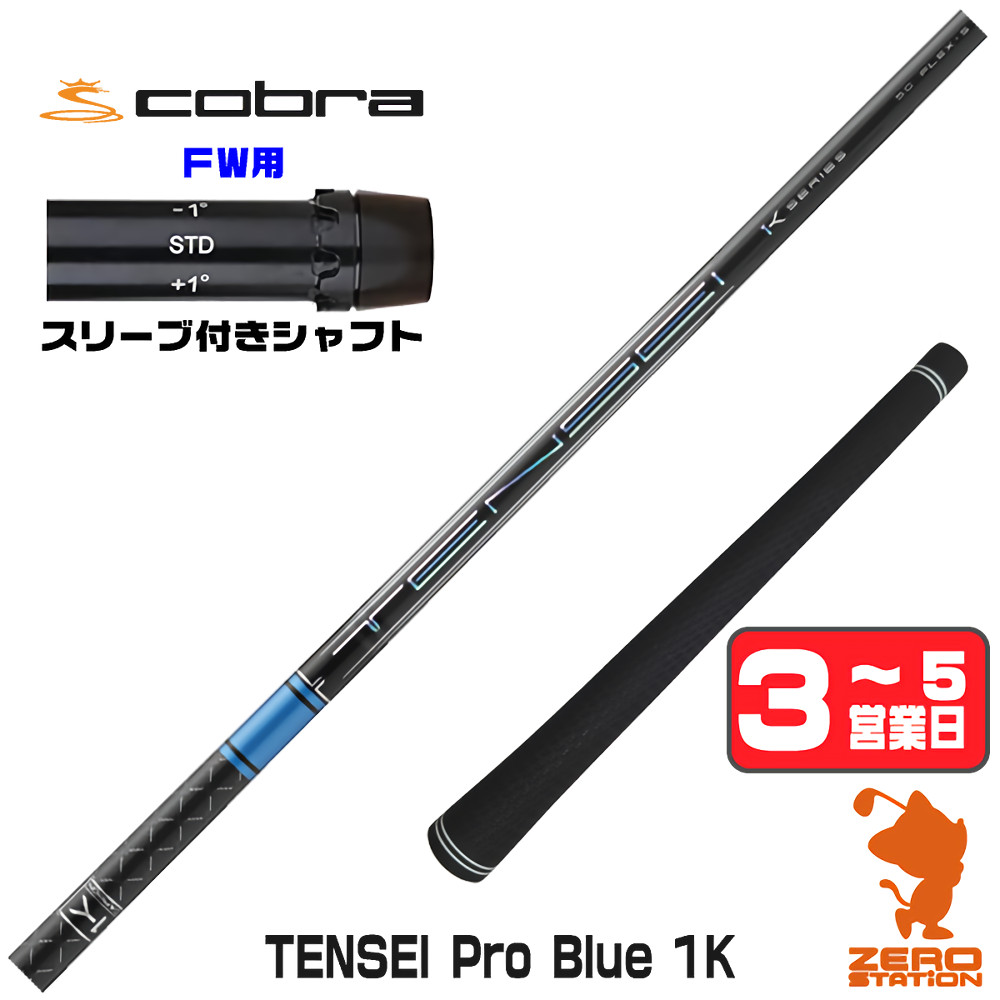 【1年保証】 コブラ FW用互換 スリーブ付きシャフト 三菱ケミカル TENSEI Pro Blue 1K テンセイ ブルー 1K 青 [DARKSPEED/AEROJET/LTDx] ゴルフシャフト フェアウェイウッド用 スリーブ付シャフト｜ゴルフショップ　ゼロステーション