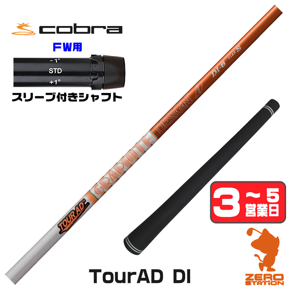 【1年保証】 コブラ FW用互換 スリーブ付きシャフト グラファイトデザイン TOUR AD DI ツアーAD DI [DARKSPEED/AEROJET/LTDx] ゴルフシャフト フェアウェイウッド用 スリーブ付シャフト｜ゴルフショップ　ゼロステーション 20,958円