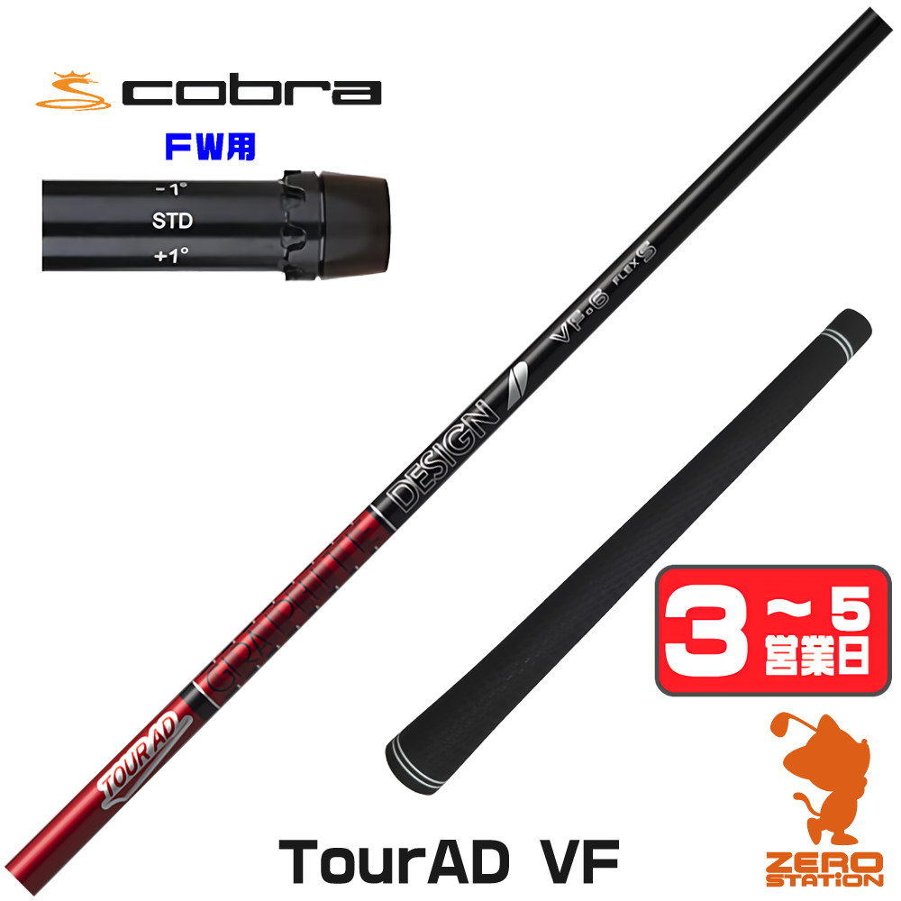 【1年保証】 コブラ FW用互換 スリーブ付きシャフト グラファイトデザイン TOUR AD VF ツアーAD VF [DARKSPEED/AEROJET/LTDx] ゴルフシャフト フェアウェイウッド用 スリーブ付シャフト｜ゴルフショップ　ゼロステーション