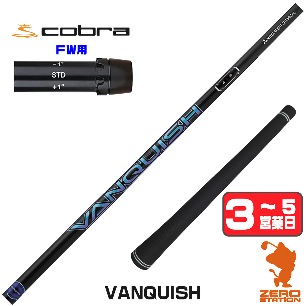 【1年間保証付】 三菱ケミカル VANQUISH バンキッシュ コブラ FW用互換 スリーブ付きシャフト [DARKSPEED/AEROJET/LTDx] ゴルフシャフト （スリーブシャフト スリーブ装着 フェアウェイウッドシャフト スリーブ付シャフト）