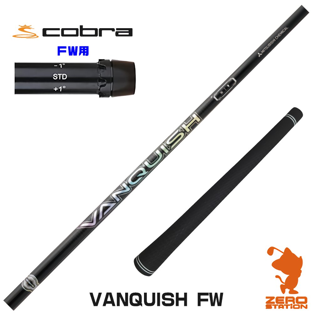 楽天市場】コブラ 用互換 スリーブ付きシャフト 三菱ケミカル VANQUISH