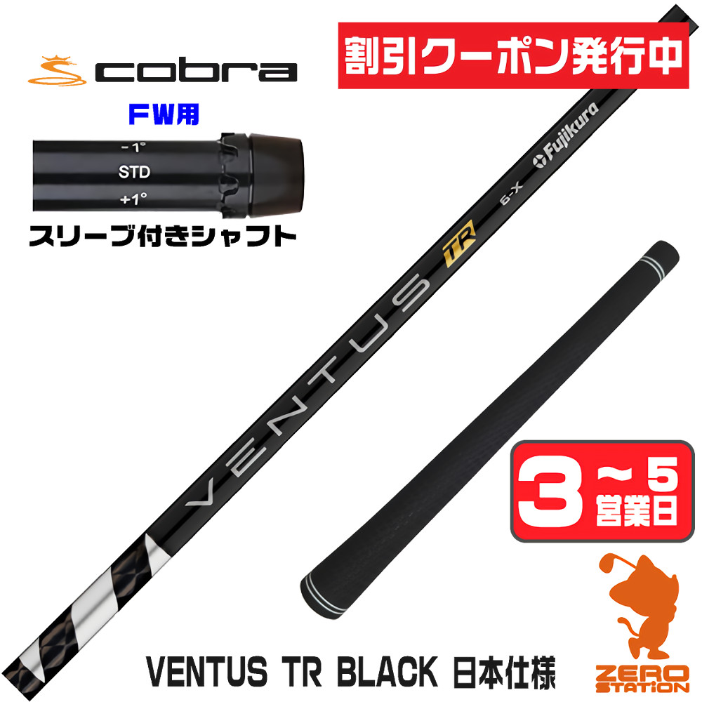 【1年間保証付】 Fujikura フジクラ VENTUS TR BLACK ベンタス TR ブラック 黒 日本仕様 コブラ FW用互換 スリーブ付きシャフト [DARKSPEED/AEROJET/LTDx] ゴルフシャフト （スリーブシャフト スリーブ装着 フェアウェイウッドシャフト スリーブ付シャフト）