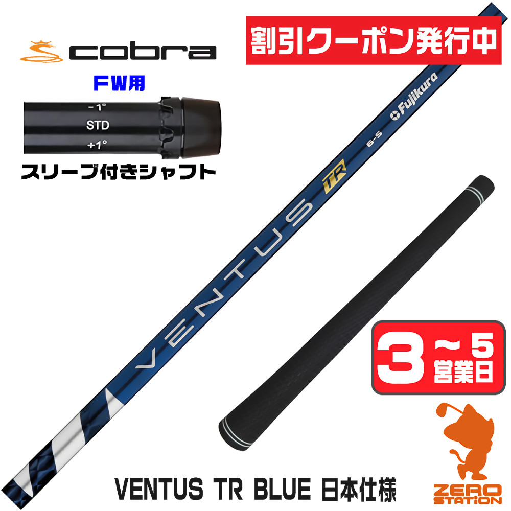 【1年間保証付】 Fujikura フジクラ VENTUS TR BLUE ベンタス TR ブルー 青 日本仕様 コブラ FW用互換 スリーブ付きシャフト [DARKSPEED/AEROJET/LTDx] ゴルフシャフト （スリーブシャフト スリーブ装着 フェアウェイウッドシャフト スリーブ付シャフト）