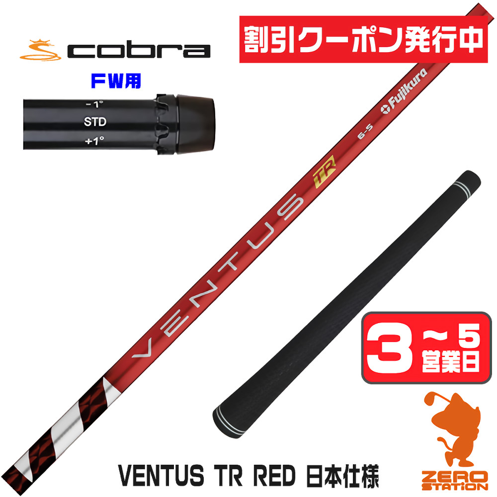 【1年間保証付】 Fujikura フジクラ VENTUS TR RED ベンタス TR レッド 赤 日本仕様 コブラ FW用互換 スリーブ付きシャフト [DARKSPEED/AEROJET/LTDx] ゴルフシャフト （スリーブシャフト スリーブ装着 フェアウェイウッドシャフト スリーブ付シャフト） 28,600円