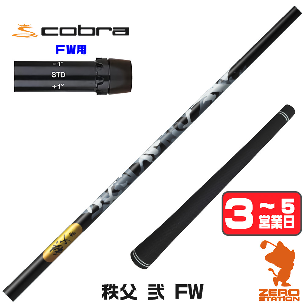 【1年間保証付】 コブラ FW用互換 スリーブ付きシャフト グラファイトデザイン 秩父 弐 FW チチブセカンド FW専用 [DARKSPEED/AEROJET/LTDx] ゴルフシャフト （スリーブシャフト スリーブ装着 フェアウェイウッドシャフト スリーブ付シャフト）
