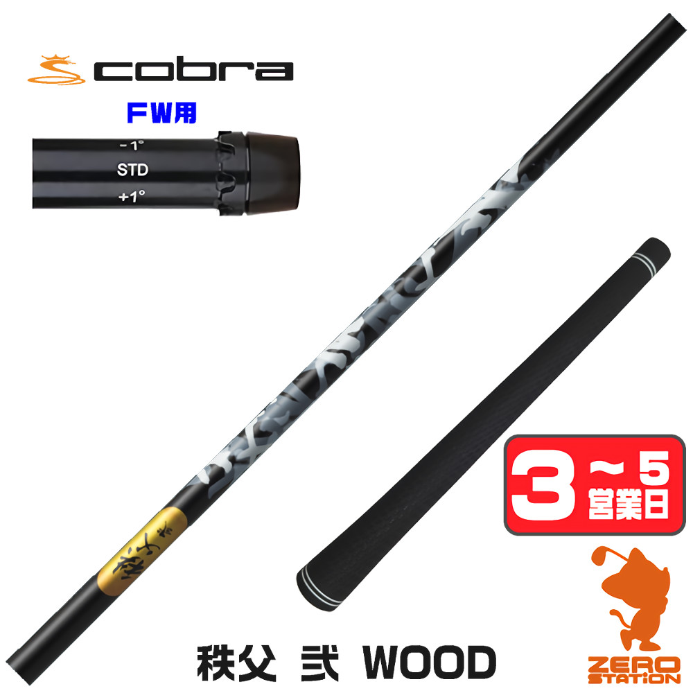 【1年間保証付】 コブラ FW用互換 スリーブ付きシャフト グラファイトデザイン 秩父 弐 DWOOD チチブセカンド [DARKSPEED/AEROJET/LTDx] ゴルフシャフト （スリーブシャフト スリーブ装着 フェアウェイウッドシャフト スリーブ付シャフト）