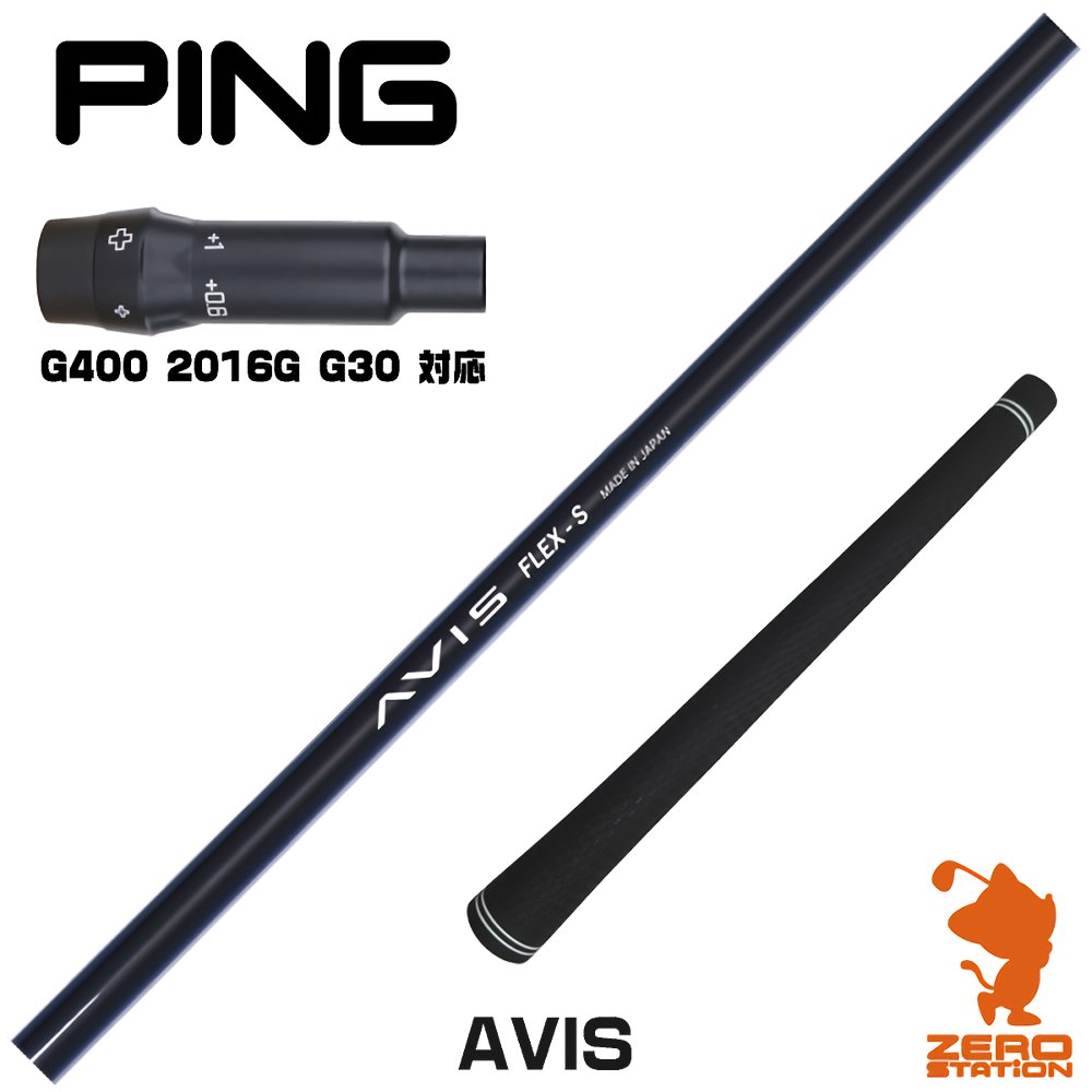 【1年間保証付】 ピンG400 用互換 スリーブ付きシャフト CRAZY クレイジー AVIS アヴィス [G400/G30/2016G] ゴルフシャフト （スリーブシャフト スリーブ装着 ドライバーシャフト スリーブ付シャフト）
