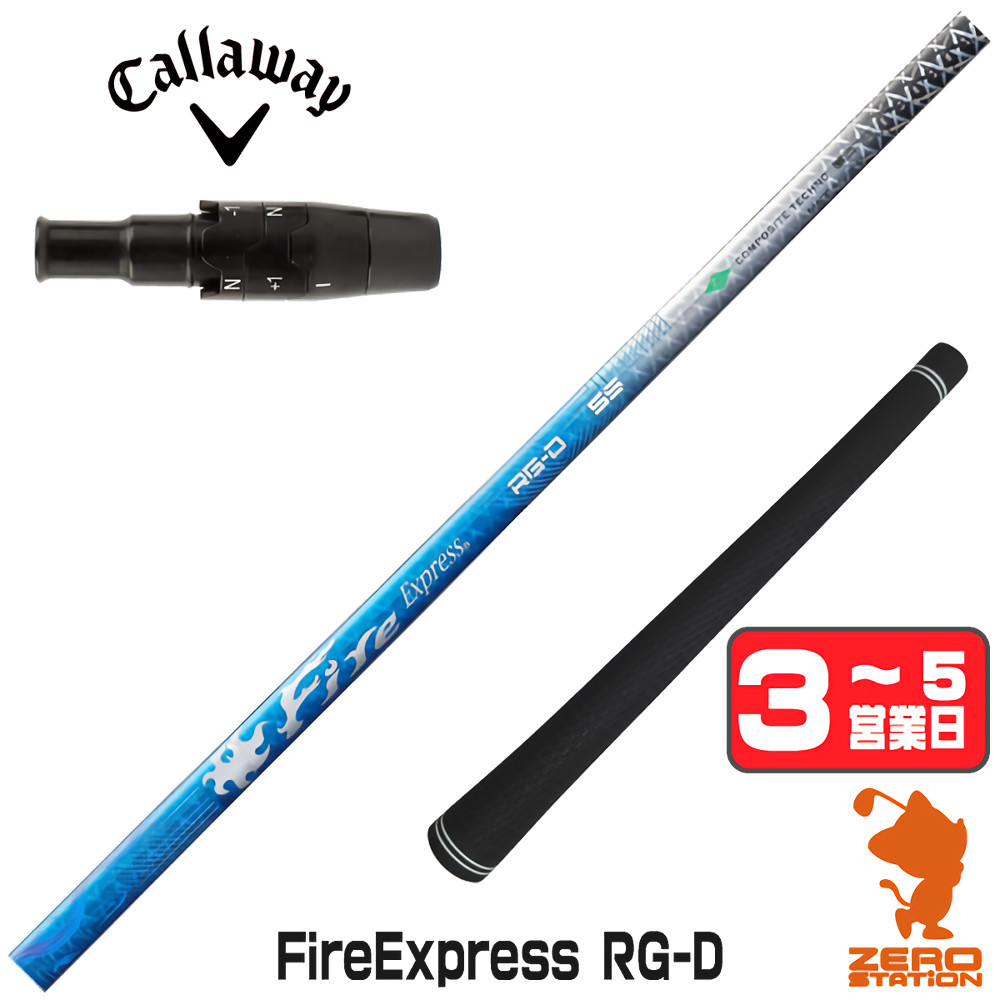 【1年間保証付】 コンポジットテクノ Fire Express RG-D ファイアーエクスプレス キャロウェイ 用互換 スリーブ付きシャフト [QUANTUM/ELYTE] ゴルフシャフト （スリーブシャフト スリーブ装着 ドライバーシャフト スリーブ付シャフト）