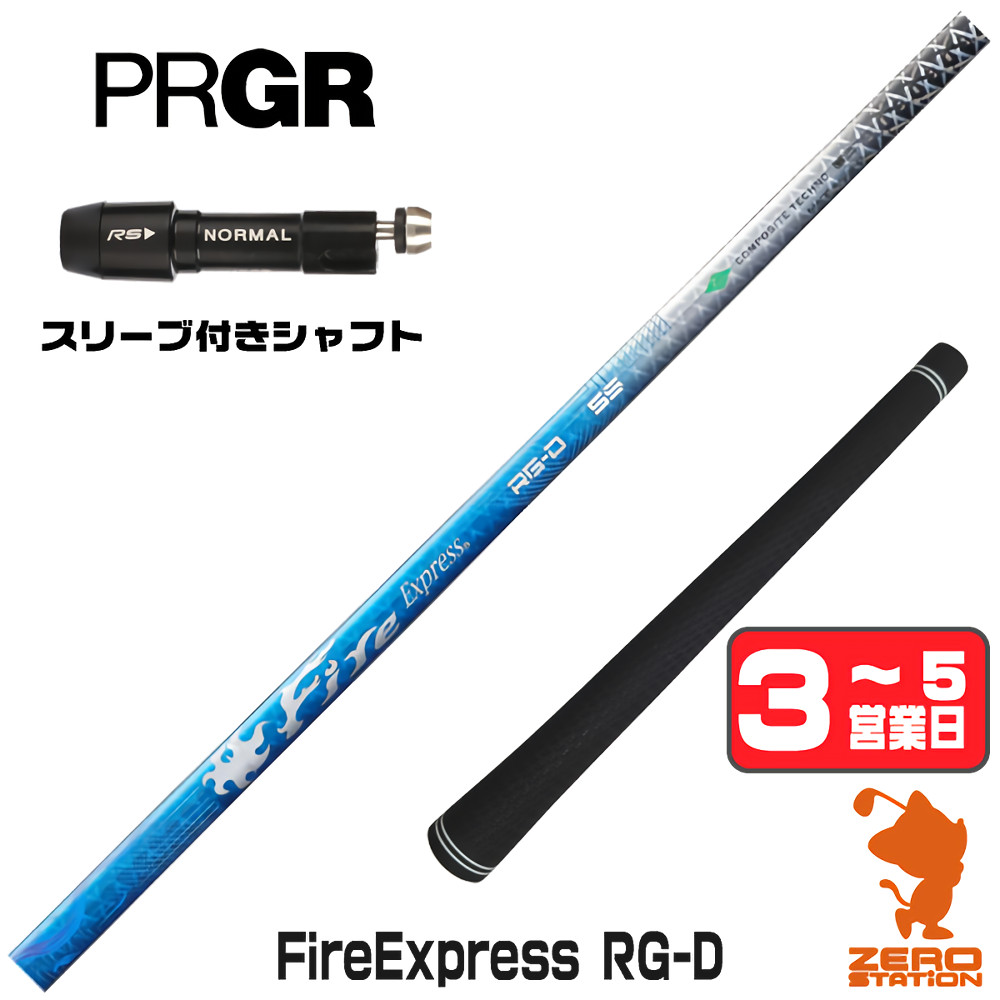 【1年間保証付】 コンポジットテクノ Fire Express RG-D ファイアーエクスプレス プロギア 用互換 スリーブ付きシャフト [RS JUST/RS5] ゴルフシャフト （スリーブシャフト スリーブ装着 ドライバーシャフト スリーブ付シャフト） 42,900円