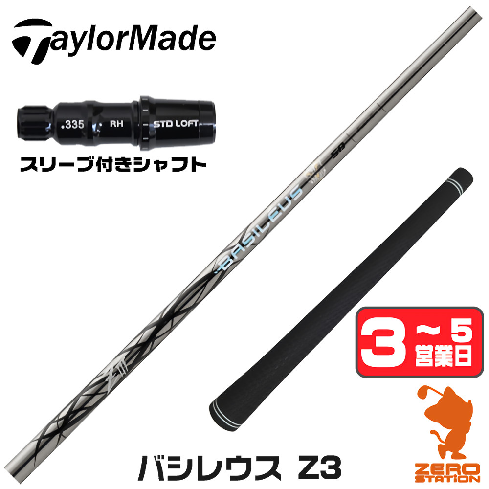 【1年保証】 テーラーメイド 用互換 スリーブ付きシャフト Basileus バシレウス Z3 ゼットスリー [Qi4D/Qi35/Qi10] ゴルフシャフト ドライバー用 スリーブ付シャフト｜ゴルフショップ　ゼロステーション