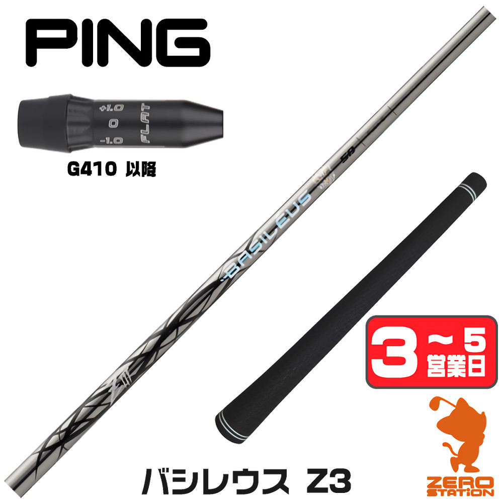 【1年保証】 ピンG410以降 用互換 スリーブ付きシャフト Basileus バシレウス Z3 ゼットスリー [G440/G430/G425] ゴルフシャフト ドライバー用 スリーブ付シャフト｜ゴルフショップ　ゼロステーション