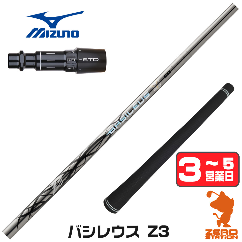 【1年保証】 ミズノ 用互換 スリーブ付きシャフト Basileus バシレウス Z3 ゼットスリー [JPX ONE/ST230] ゴルフシャフト ドライバー用 スリーブ付シャフト｜ゴルフショップ　ゼロステーション