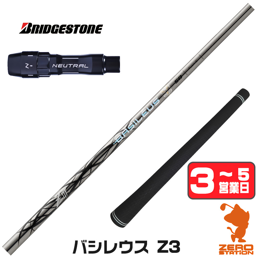 【1年間保証付】 ブリヂストン 用互換 スリーブ付きシャフト Basileus バシレウス Z3 ゼットスリー [BX/B1B2/XD-3/J815] ゴルフクラブシャフト （スリーブシャフト スリーブ装着 ドライバーシャフト スリーブ付シャフト）