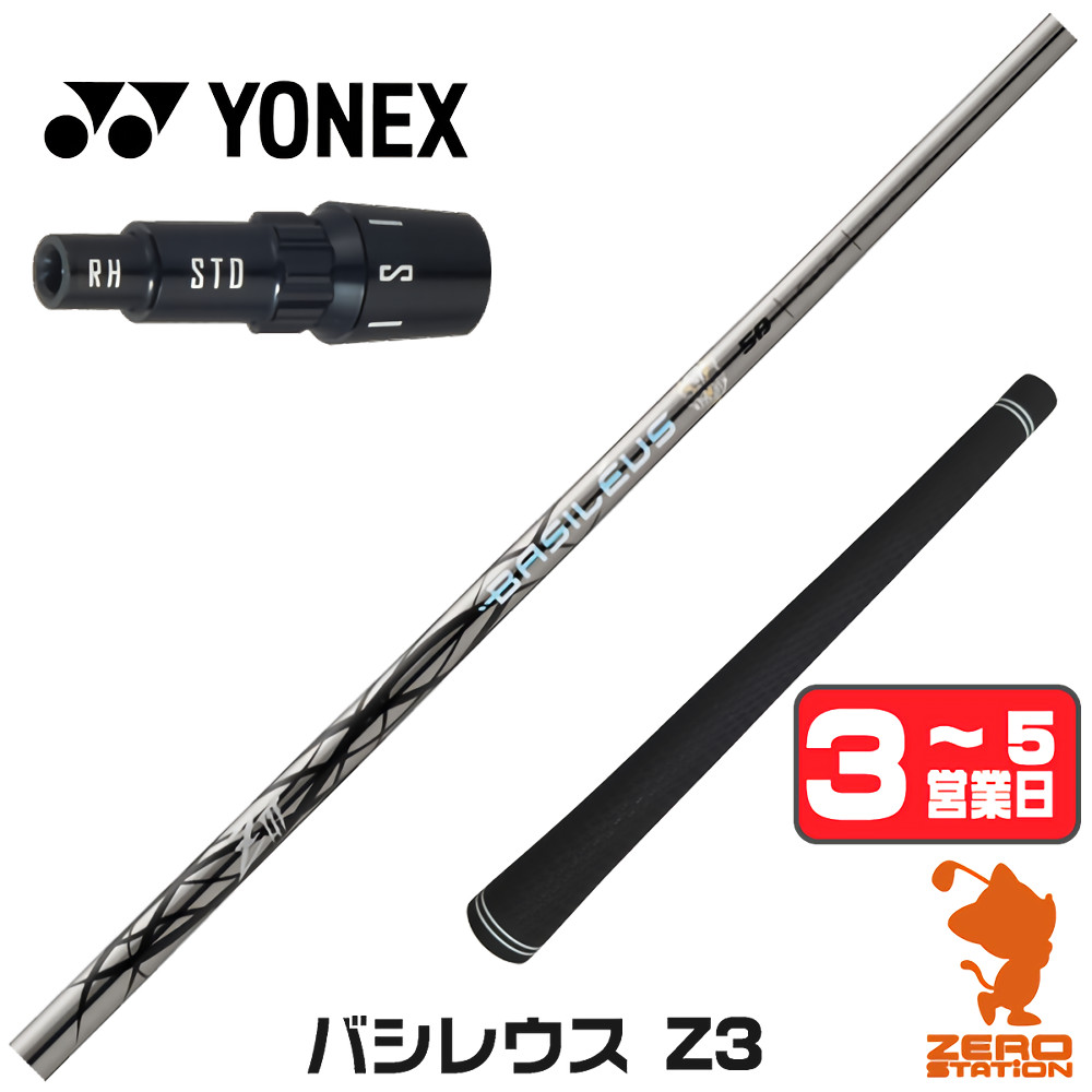 【1年保証】 ヨネックス 用互換 スリーブ付きシャフト Basileus バシレウス Z3 ゼットスリー [EZONE/GT/XPG] ゴルフシャフト ドライバー用 スリーブ付シャフト｜ゴルフショップ　ゼロステーション