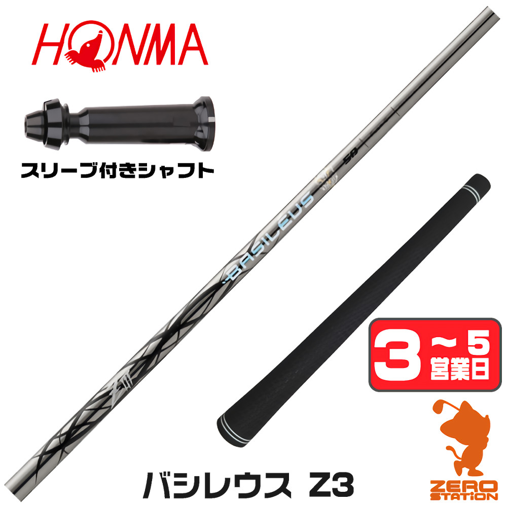 【1年保証】 本間ゴルフ 用互換 スリーブ付きシャフト Basileus バシレウス Z3 ゼットスリー [TW767/GS/TR20] ゴルフシャフト ドライバー用 スリーブ付シャフト｜ゴルフショップ　ゼロステーション