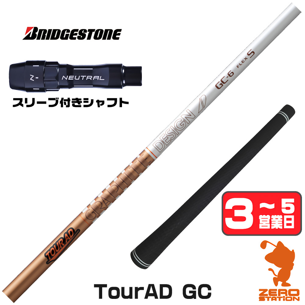 【1年保証】 ブリヂストン 用互換 スリーブ付きシャフト グラファイトデザイン TOUR AD GC ツアーAD GC [BX/B1B2/XD-3/J815] ゴルフシャフト ドライバー用 スリーブ付シャフト｜ゴルフショップ　ゼロステーション