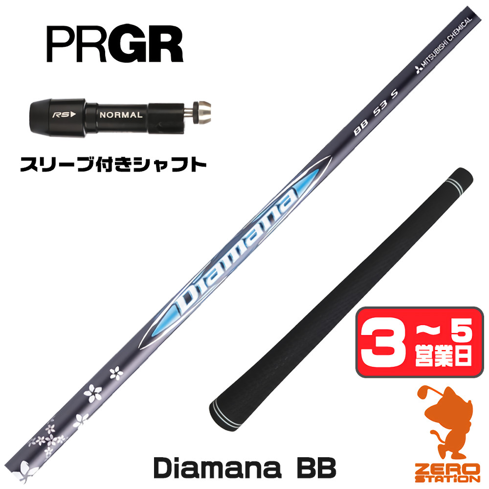 【1年間保証付】 三菱ケミカル Diamana BB ディアマナBB プロギア 用互換 スリーブ付きシャフト [RS JUST/RS5] ゴルフシャフト （スリーブシャフト スリーブ装着 ドライバーシャフト スリーブ付シャフト）