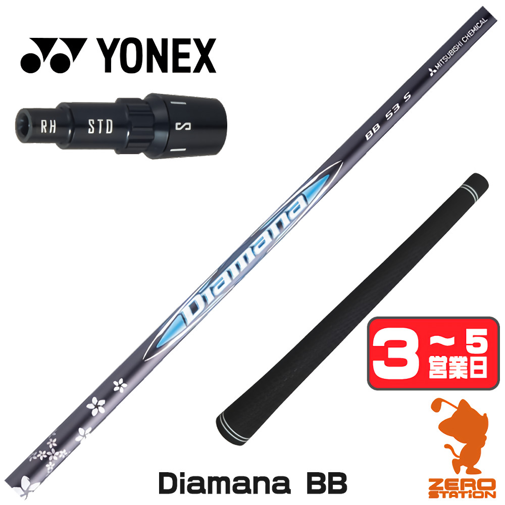 【1年間保証付】 三菱ケミカル Diamana BB ディアマナBB ヨネックス 用互換 スリーブ付きシャフト [EZONE/GT/XPG] ゴルフシャフト （スリーブシャフト スリーブ装着 ドライバーシャフト スリーブ付シャフト）