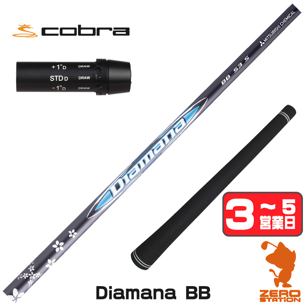 【1年度引き請ける付】 三菱ケミカル Diamana BB ディアマナBB コブラ 用取り替えっこ 衣袂付き添い人立て坑 [DARKSPEED/AEROJET/LTDx] ゴルフ立て坑 （衣袂立て坑 衣袂備え付ける １番ウッド立て坑 衣袂付立て坑）