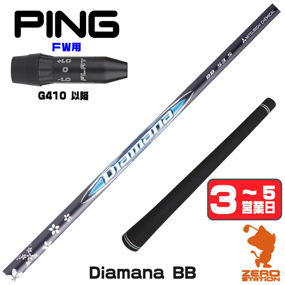 【1年間保証付】 三菱ケミカル Diamana BB ディアマナBB ピンG410 FW用互換 スリーブ付きシャフト [G440/G430/G425] ゴルフシャフト （スリーブシャフト スリーブ装着 フェアウェイウッドシャフト スリーブ付シャフト）
