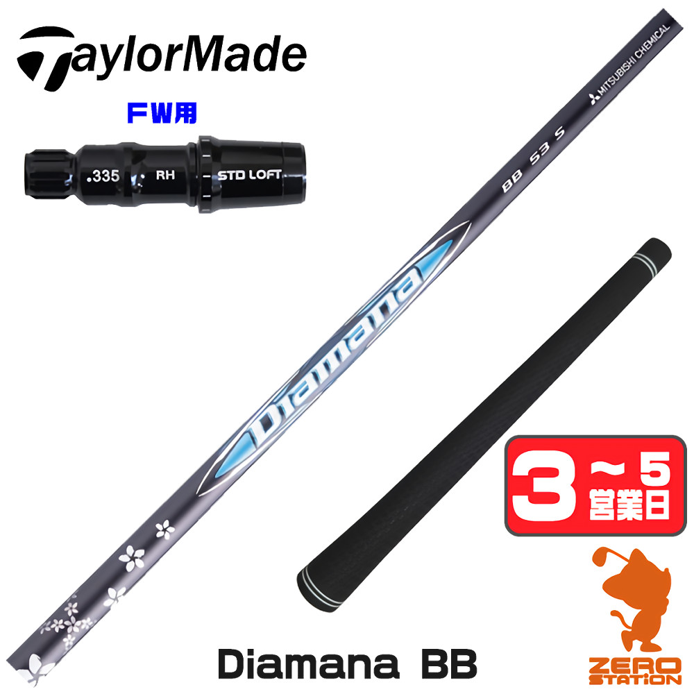 【1年間保証付】 三菱ケミカル Diamana BB ディアマナBB テーラーメイド FW用互換 スリーブ付きシャフト [Qi4D/Qi35] ゴルフシャフト （スリーブシャフト スリーブ装着 フェアウェイウッドシャフト スリーブ付シャフト）
