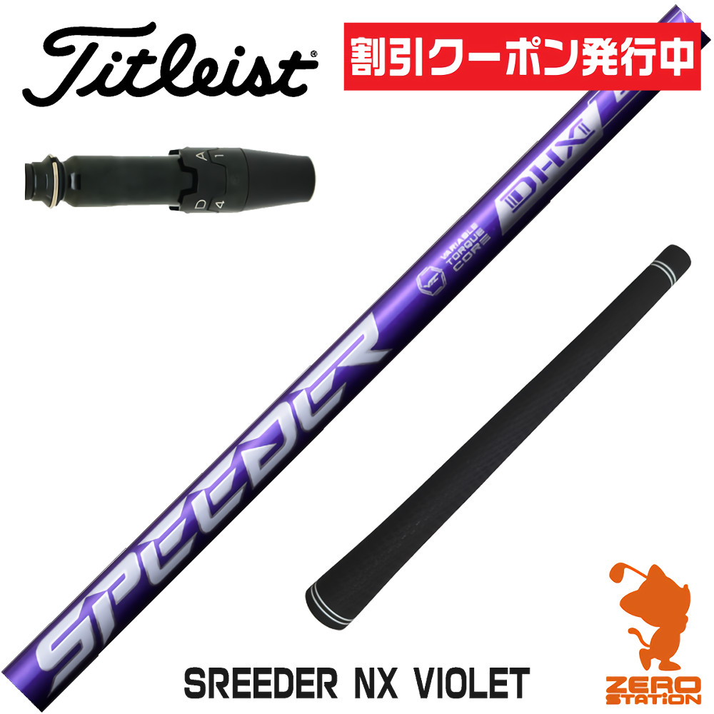 極美品　TitleistGT3　カスタムSpeederNXバイオレット60-SR 楽天市場】【クーポン有】タイトリスト各種対応スリーブ付