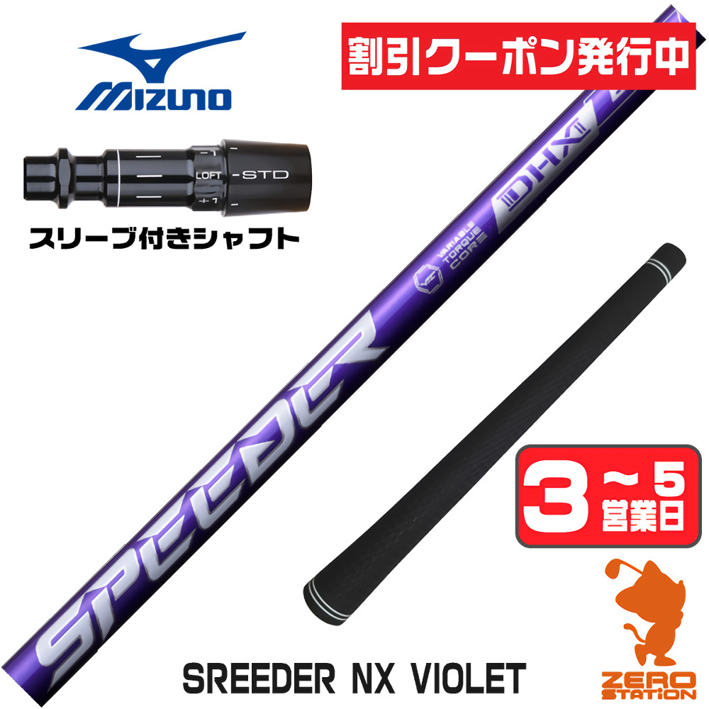 【1年間保証付】 Fujikura フジクラ SPEEDER NX VIOLET スピーダーNX バイオレット 紫 ミズノ 用互換 スリーブ付きシャフト [JPX ONE/ST230] ゴルフシャフト （スリーブシャフト スリーブ装着 ドライバーシャフト スリーブ付シャフト）