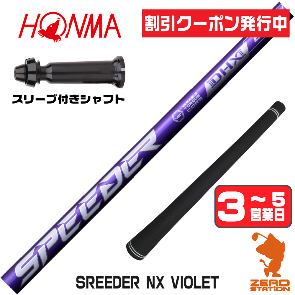 【1年間保証付】 Fujikura フジクラ SPEEDER NX VIOLET スピーダーNX バイオレット 紫 本間ゴルフ 用互換 スリーブ付きシャフト [TW767/GS/TR20] ゴルフシャフト （スリーブシャフト スリーブ装着 ドライバーシャフト スリーブ付シャフト）