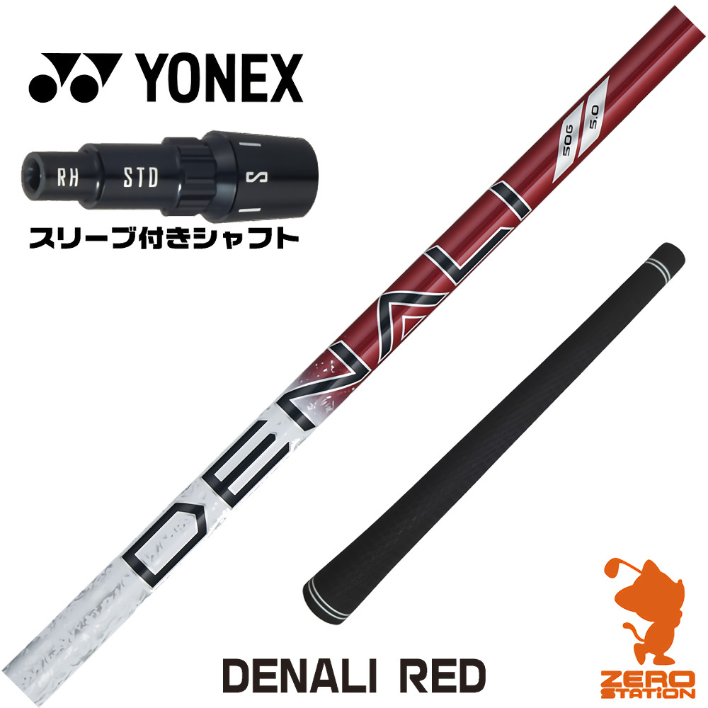 【1年間保証付】 ヨネックス 用互換 スリーブ付きシャフト トゥルーテンパー PROJECT X DENALI RED ディナリ レッド 赤 [EZONE/GT/XPG] ゴルフシャフト （スリーブシャフト スリーブ装着 ドライバーシャフト スリーブ付シャフト）