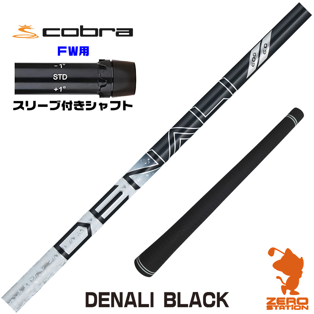 【1年間保証付】 トゥルーテンパー PROJECT X DENALI BLACK ディナリ ブラック 黒 コブラ FW用互換 スリーブ付きシャフト [DARKSPEED/AEROJET/LTDx] ゴルフシャフト （スリーブシャフト スリーブ装着 フェアウェイウッドシャフト スリーブ付シャフト）