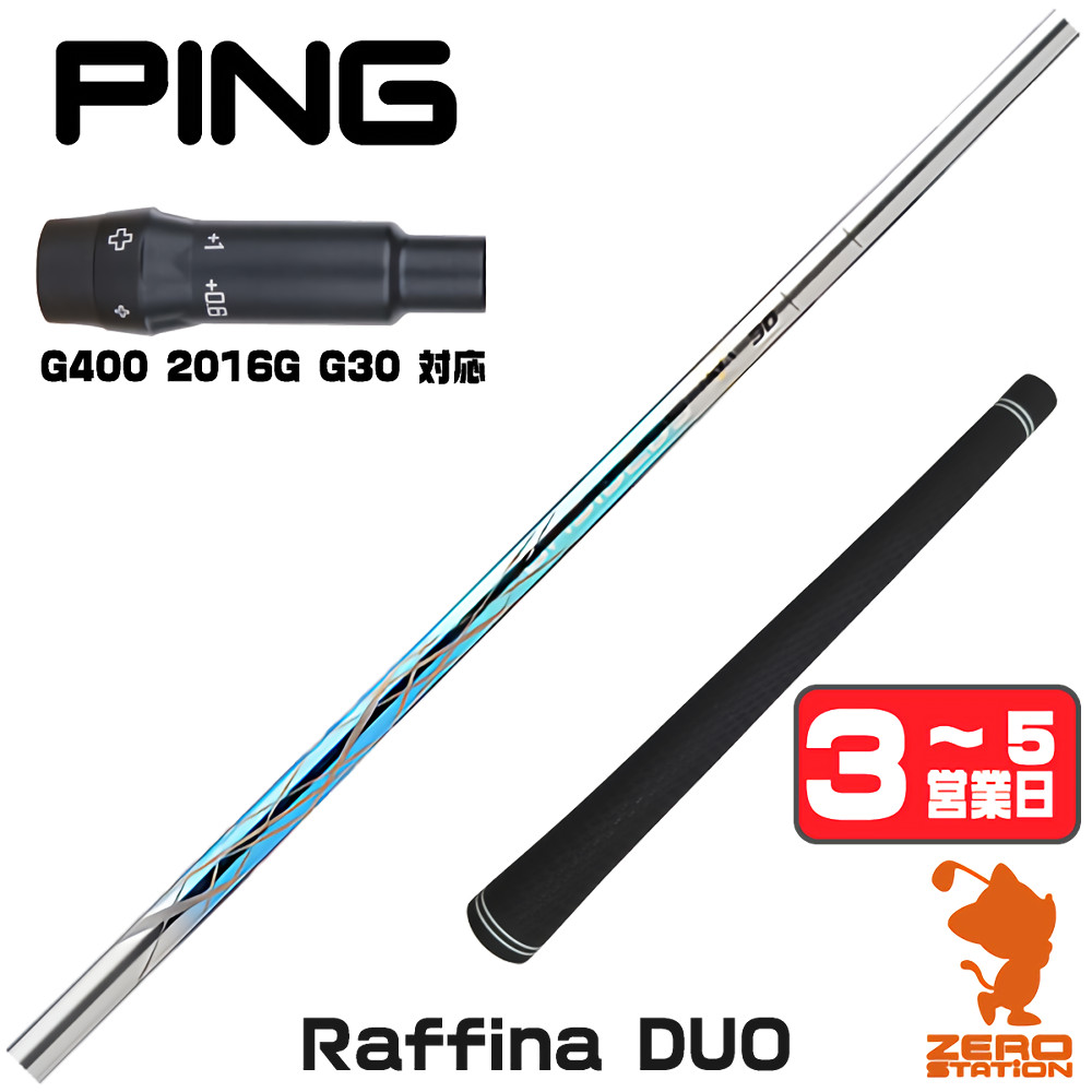 【1年歳引き請ける付】 ピンG400 用取り替えっこ 捩り付き添い人立て坑 Basileus バシレウス Raffina DUO ラフィーナデュオ [G400/G30/2016G] ゴルフ立て坑 （捩り立て坑 捩り備えつける １番ウッド立て坑 捩り付立て坑） クラブ-ゴルフ-シャフト