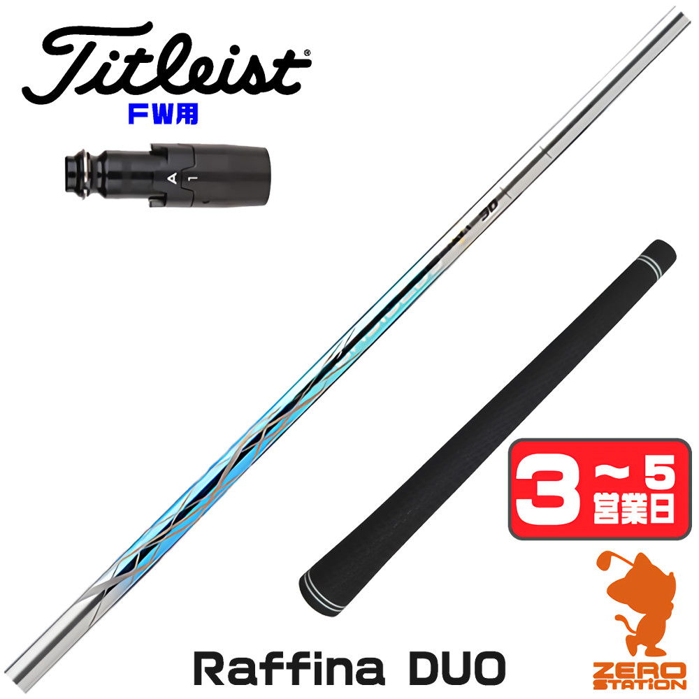 【1年歳引き請ける付】 Basileus バシレウス Raffina DUO ラフィーナデュオ タイトリスト FW用取り替えっこ 捩り付き添い人立て坑 [GT/TSR/TSi/VG3] ゴルフ立て坑 （捩り立て坑 捩り備えつける フェアウェイウッドシャフト 捩り付立て坑） シャフト-クラブ用パーツ