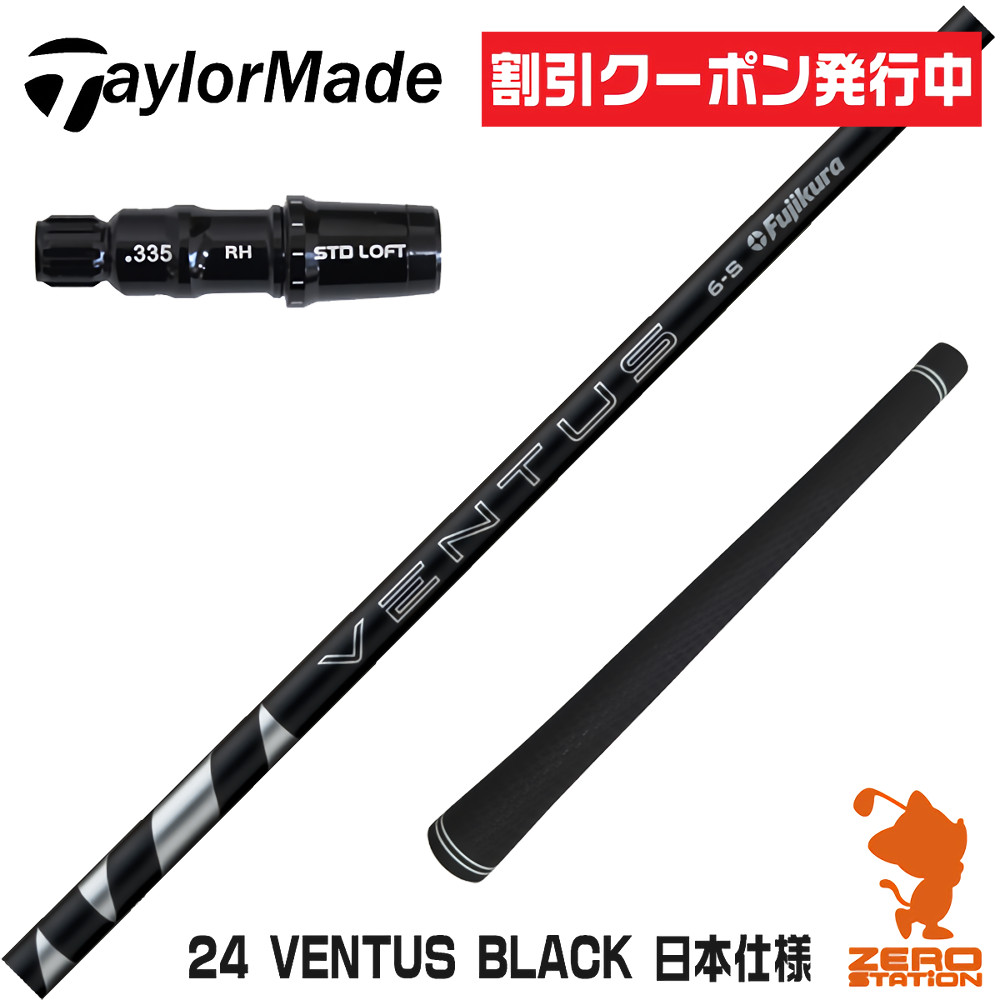【美品】テーラーメイド24ベンタスブラック24VENTUS BLACK 7S 楽天市場】【クーポン配布中】FW用 フジクラ 日本仕様 24 VENTUS