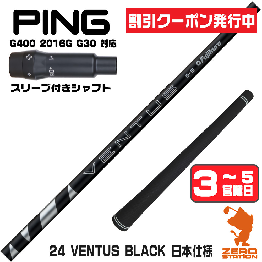 【1年間保証付】 Fujikura フジクラ 24 VENTUS BLACK 24ベンタス ブラック 黒 日本仕様 ピンG400 用互換 スリーブ付きシャフト [G400/G30/2016G] ゴルフシャフト （スリーブシャフト スリーブ装着 ドライバーシャフト スリーブ付シャフト）