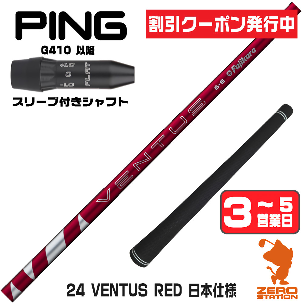 【1年間保証付】 Fujikura フジクラ 24 VENTUS RED 24ベンタス レッド 赤 日本仕様 ピンG410 用互換 スリーブ付きシャフト [G440/G430/G425] ゴルフシャフト （スリーブシャフト スリーブ装着 ドライバーシャフト スリーブ付シャフト）