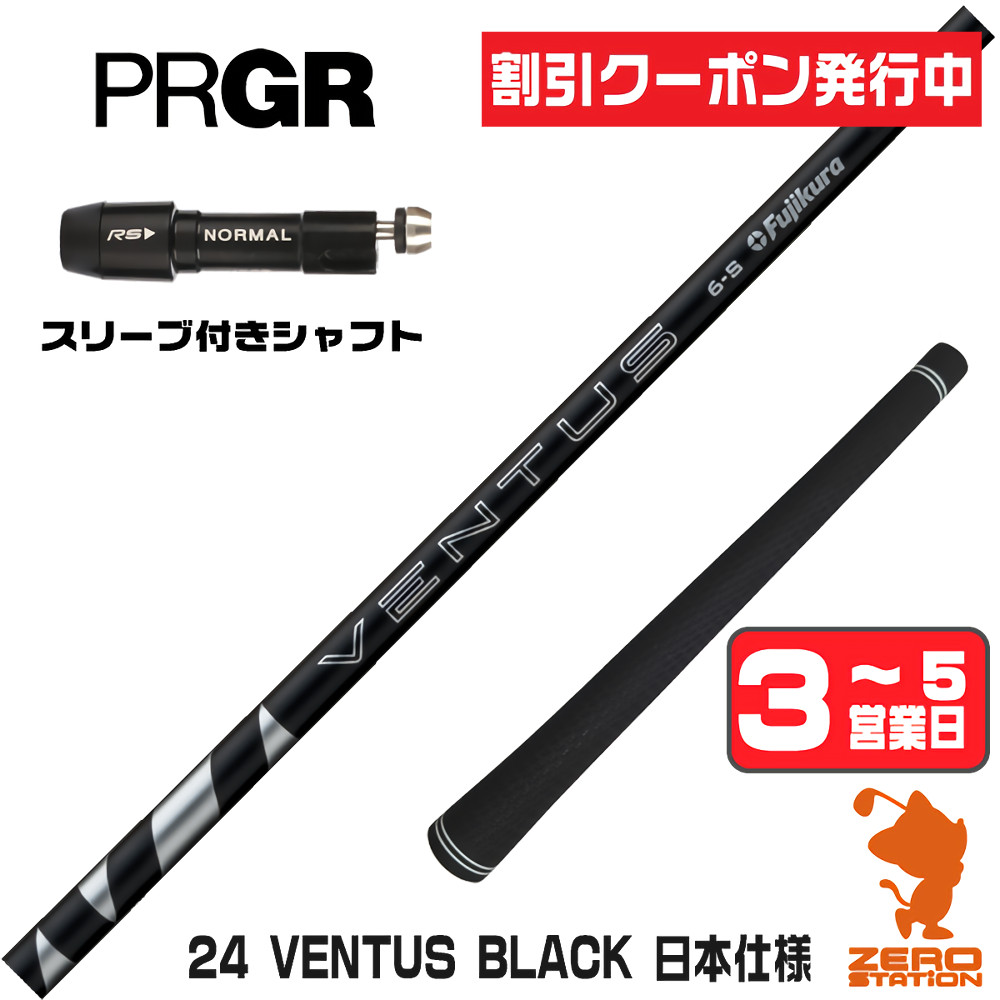 【1年間保証付】 Fujikura フジクラ 24 VENTUS BLACK 24ベンタス ブラック 黒 日本仕様 プロギア 用互換 スリーブ付きシャフト [RS JUST/RS5] ゴルフシャフト （スリーブシャフト スリーブ装着 ドライバーシャフト スリーブ付シャフト）