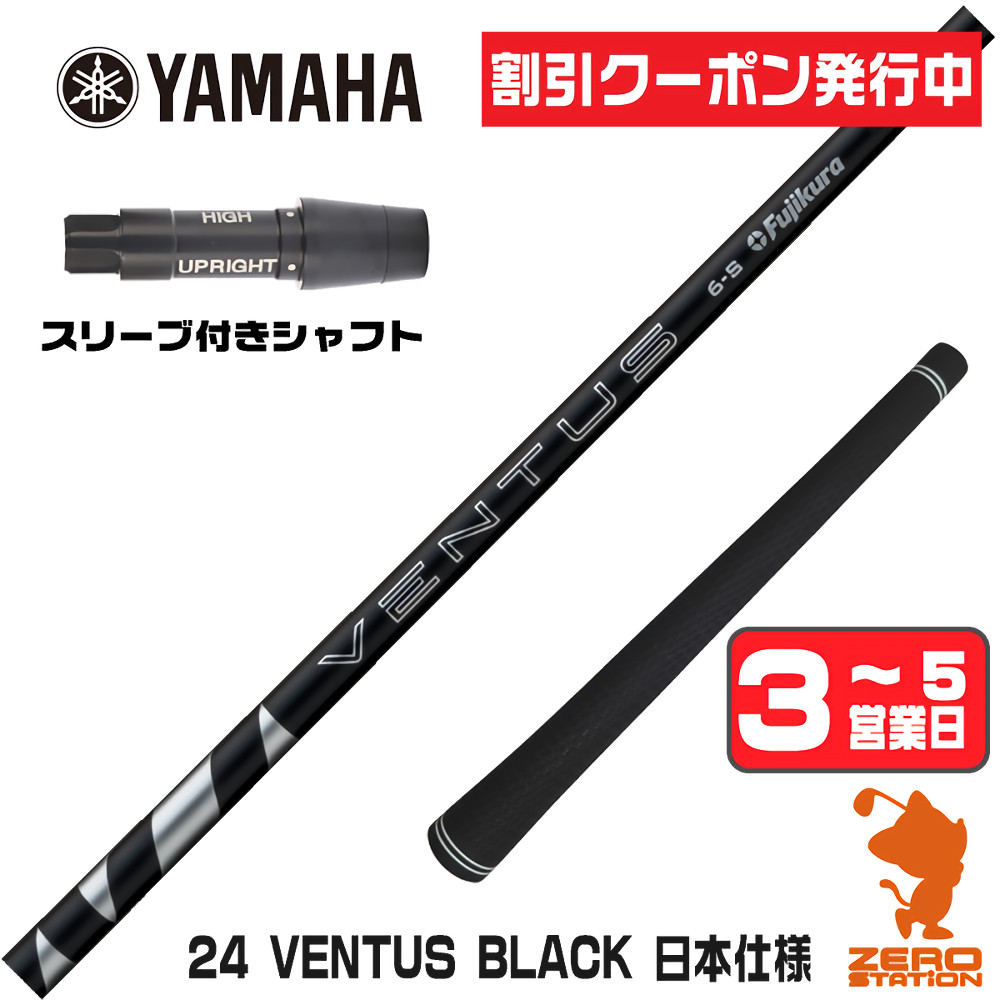 【1年間保証付】 Fujikura フジクラ 24 VENTUS BLACK 24ベンタス ブラック 黒 日本仕様 ヤマハ 用互換 スリーブ付きシャフト [RMX] ゴルフシャフト （スリーブシャフト スリーブ装着 ドライバーシャフト スリーブ付シャフト）