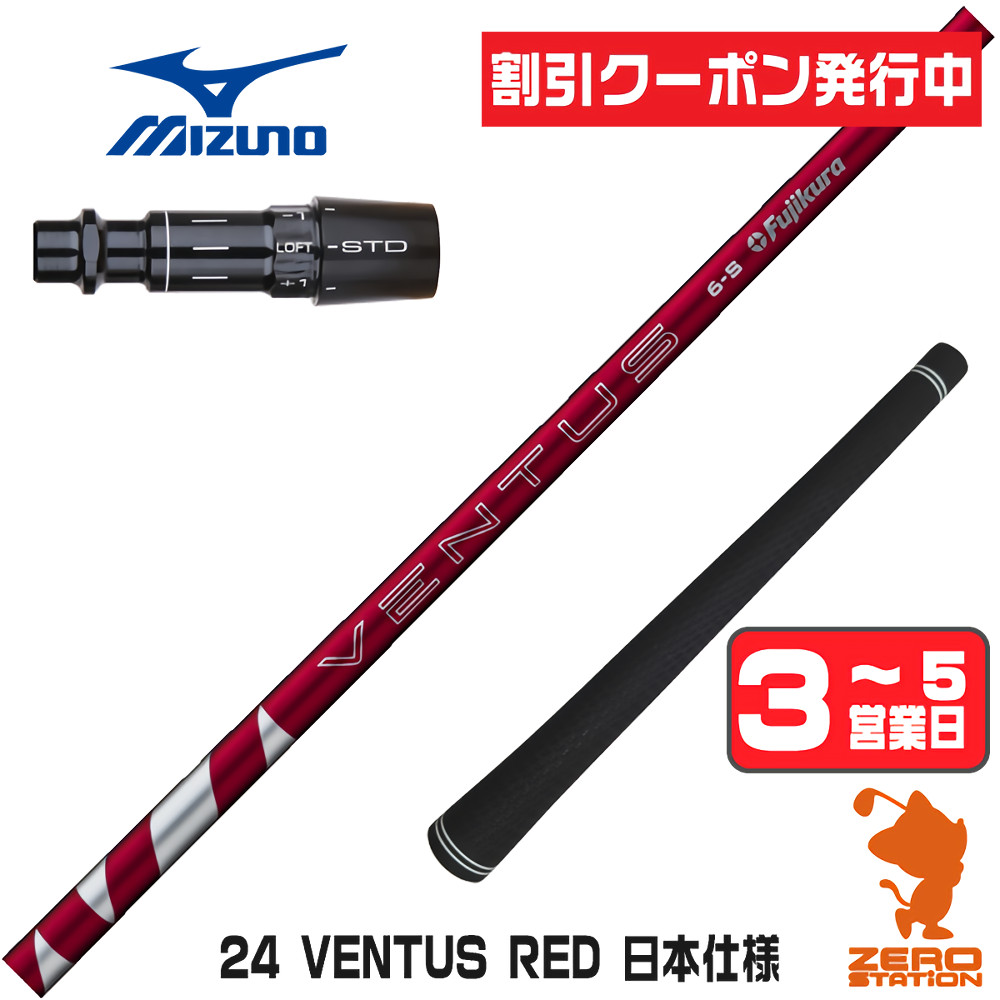 【1年間保証付】 Fujikura フジクラ 24 VENTUS RED 24ベンタス レッド 赤 日本仕様 ミズノ 用互換 スリーブ付きシャフト [JPX ONE/ST230] ゴルフシャフト （スリーブシャフト スリーブ装着 ドライバーシャフト スリーブ付シャフト）