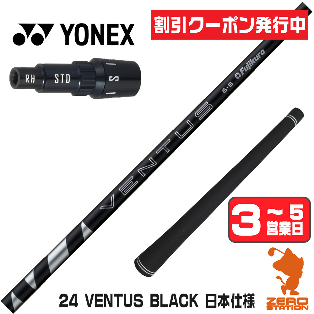 【1年間保証付】 Fujikura フジクラ 24 VENTUS BLACK 24ベンタス ブラック 黒 日本仕様 ヨネックス 用互換 スリーブ付きシャフト [EZONE/GT/XPG] ゴルフシャフト （スリーブシャフト スリーブ装着 ドライバーシャフト スリーブ付シャフト）