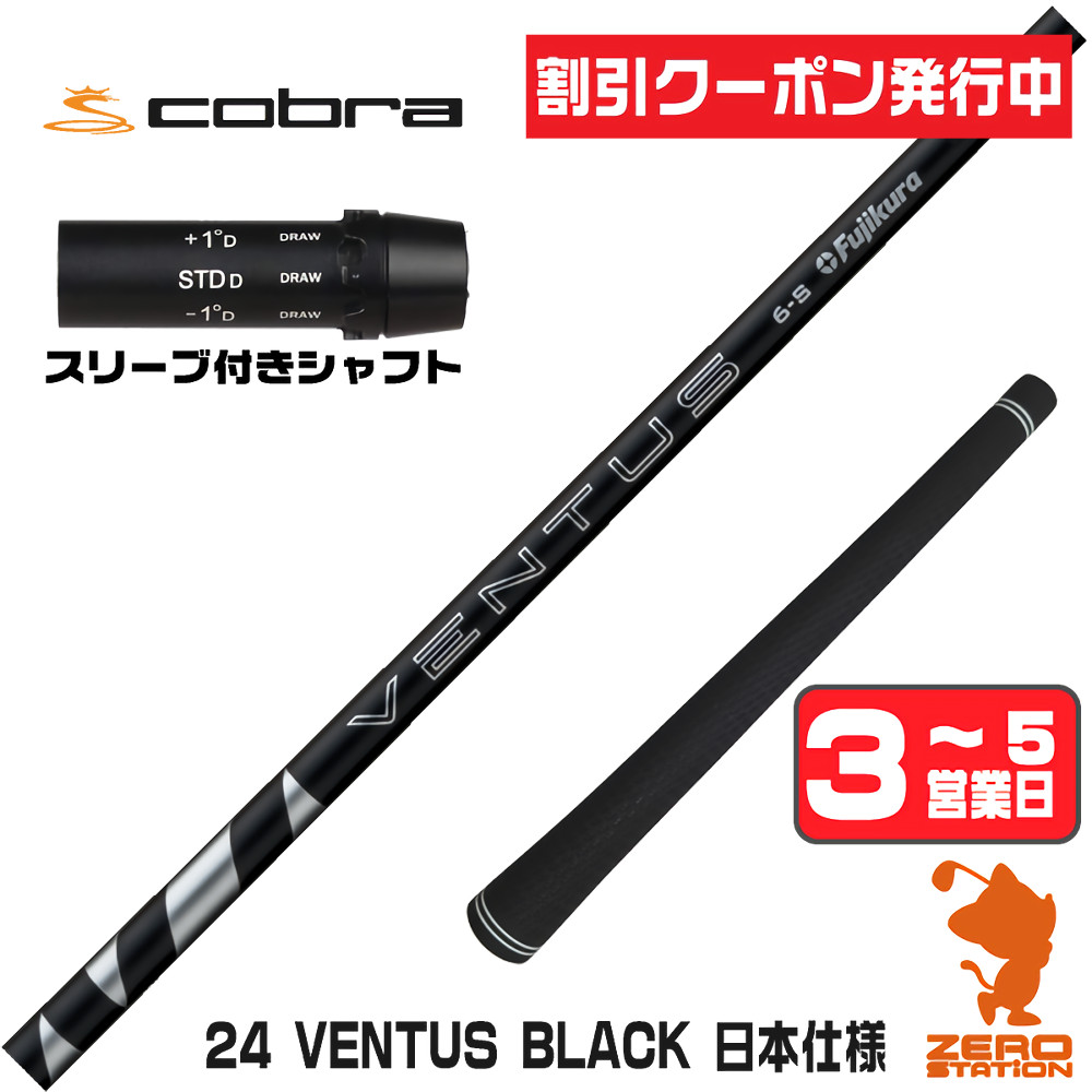 【1年間保証付】 Fujikura フジクラ 24 VENTUS BLACK 24ベンタス ブラック 黒 日本仕様 コブラ 用互換 スリーブ付きシャフト [DARKSPEED/AEROJET/LTDx] ゴルフシャフト （スリーブシャフト スリーブ装着 ドライバーシャフト スリーブ付シャフト）