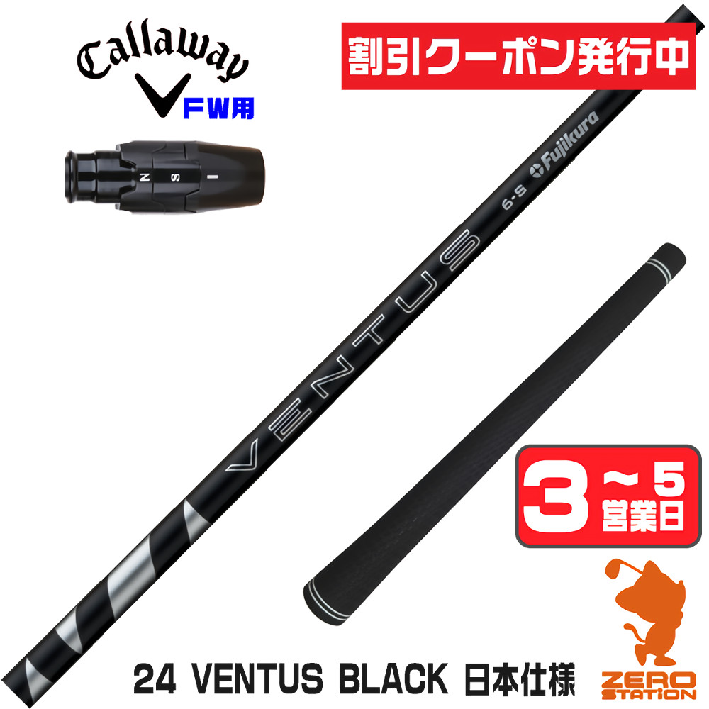 【1年間保証付】 Fujikura フジクラ 24 VENTUS BLACK 24ベンタス ブラック 黒 日本仕様 キャロウェイ FW用互換 スリーブ付きシャフト [ELYTE/Ai SMOKE] ゴルフシャフト （スリーブシャフト スリーブ装着 フェアウェイウッドシャフト スリーブ付シャフト）