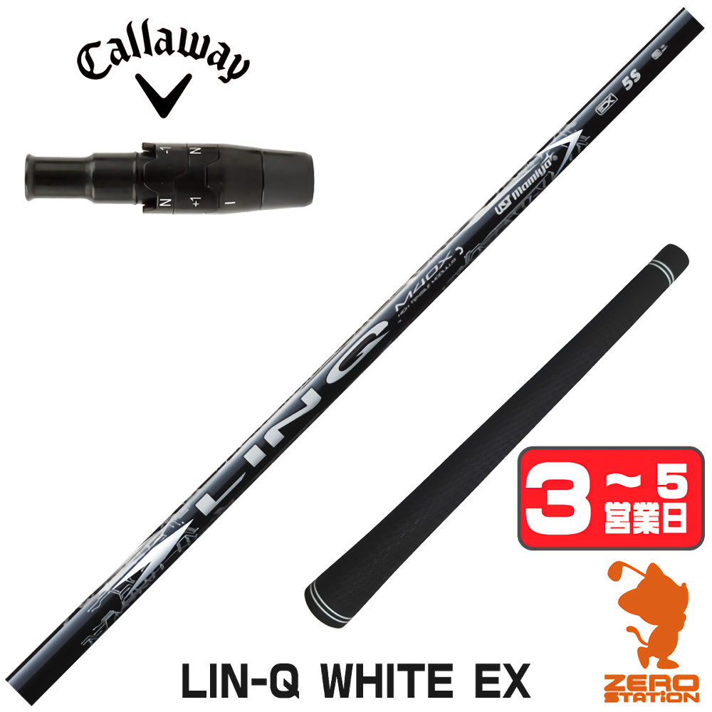 【1年間保証付】 USTマミヤ LIN-Q WHITE EX リンクホワイト 日本仕様 キャロウェイ 用互換 スリーブ付きシャフト [QUANTUM/ELYTE] ゴルフシャフト （スリーブシャフト スリーブ装着 ドライバーシャフト スリーブ付シャフト）