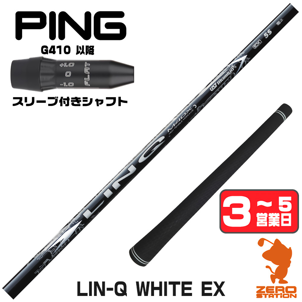 【1年間保証付】 USTマミヤ LIN-Q WHITE EX リンクホワイト 日本仕様 ピンG410 用互換 スリーブ付きシャフト [G440/G430/G425] ゴルフシャフト （スリーブシャフト スリーブ装着 ドライバーシャフト スリーブ付シャフト）