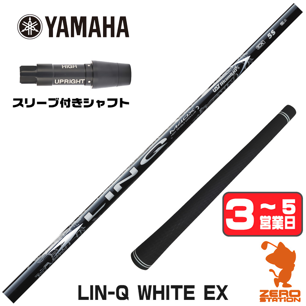 【1年間保証付】 USTマミヤ LIN-Q WHITE EX リンクホワイト 日本仕様 ヤマハ 用互換 スリーブ付きシャフト [RMX] ゴルフシャフト （スリーブシャフト スリーブ装着 ドライバーシャフト スリーブ付シャフト）