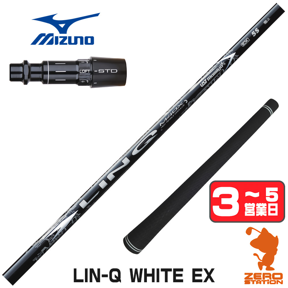 【1年間保証付】 USTマミヤ LIN-Q WHITE EX リンクホワイト 日本仕様 ミズノ 用互換 スリーブ付きシャフト [JPX ONE/ST230] ゴルフシャフト （スリーブシャフト スリーブ装着 ドライバーシャフト スリーブ付シャフト）
